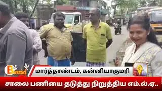 மார்த்தாண்டத்தில் தற்காலிக சாலை சீரமைப்பு பணியை தடுத்து நிறுத்திய எம்.எல்.ஏ #marthandam #kanyakumari