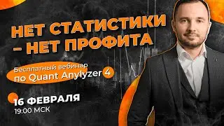 Анализируем свою торговлю и составляем портфель роботов | Трейдер Сергей Чистый
