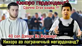 Кихоро Гардонданд? Аз Душанбе Ба Россия/ Airaport Dushanbe/ Moskov Саволхо Дар Таможеный Контроль