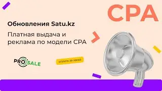 Обновления Satu.kz: Платная выдача и реклама по модели CPA