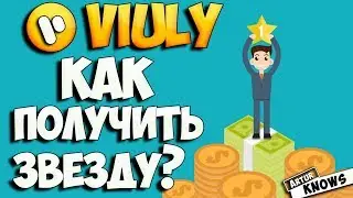 Viuly.io как получить звезду