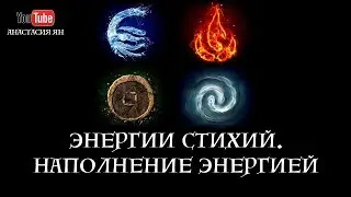 Энергии 4 стихий. Как восстановить жизненную энергию | Вопрос-Ответ Анастасия Ян