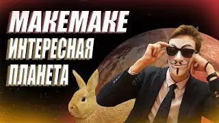 Макемаке | С пасхой