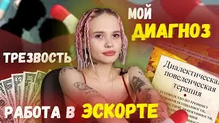 ЭТОТ СУМАСШЕДШИЙ ГОД | как я бросила пить и пошла работать в эскорт