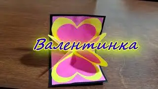 Валентинка из бумаги своими руками