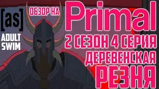 Обзор на Primal - 2 сезон 4 серия [Деревенская Резня]