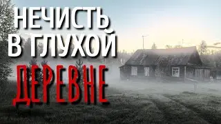 ХОЗЯИН ЛЕСА. Страшные истории про Деревню!. Истории. Деревня. Сибирь. Деревенская Нечисть.