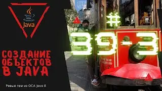 39 3 Создание объектов в Java