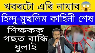 Breaking News // Teacher's day Big News // Love Jehad Big News // Today Important News Assam