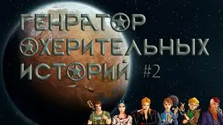 Генератор охерительных историй #2 Rimworld