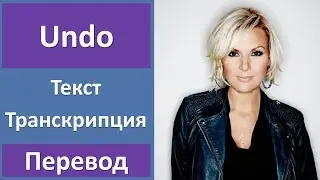Sanna Nielsen - Undo (lyrics, transcription)