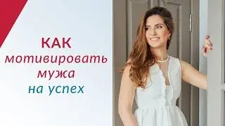 Как мотивировать мужа на успех!