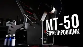 MT-50 Обзор и настройка этикетировщика!
