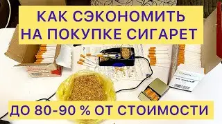 Как сэкономить на пачке до 80-90 % от стоимости.