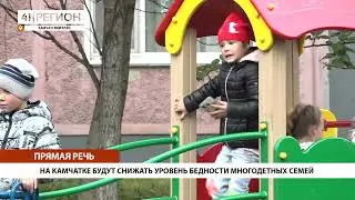 НА КАМЧАТКЕ БУДУТ СНИЖАТЬ УРОВЕНЬ БЕДНОСТИ МНОГОДЕТНЫХ СЕМЕЙ • ПРЯМАЯ РЕЧЬ