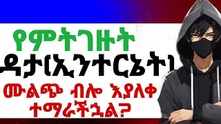 የምትገዙት ወርሃዊ ወይም ሳምንታዊዳታ(ኢንተርኔት)ሙልጭ ብሎ እያለቀ ተማራችኋል