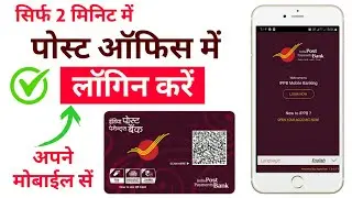 Indian Post bank mein login kaise kare | How to login Indian Post Payment Bank | IPPB mobile banking