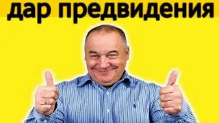 Игорь Маменко - дар предвидения