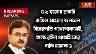 💥৩২ হাজার চাকরি বাতিল মামলা শুনবেন বিচারপতি অভিজিৎ গঙ্গোপাধ্যায়ই। প্রাথমিকের বাকি মামলাও তারই হাতে।