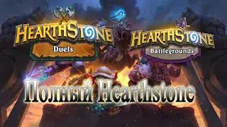 Полный Hearthstone ч.2