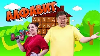 АЛФАВИТ | Детская песня | 