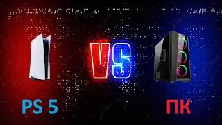 PS5 VS ПК! ЧТО ВЫГОДНЕЕ КУПИТЬ В 2021?