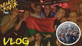 VLOG:КОНЦЕРТ МАКСА КОРЖА//ВЫЖИЛИ И РАЗОРВАЛИ ТАНЦПОЛ\\МИНСКИЙ ДВИЖ
