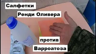 Салфетки Ренди Оливера против клеща Варроа.