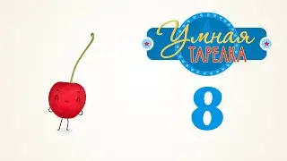 Познавательные мультфильмы - Викторина для детей - Умная тарелка - Серия 8