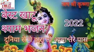 Duniya se main Hara To Aaya Tere Dwar।। Khatu Shyam bhajan Shyam bhajan