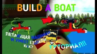 (MINI DELORIAN) В BUILD A BOAT как построить? легко!