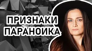PARANOIA: How to Identify a Paranoid Person. Why Paranoia Harms a Person's Life