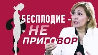 Бесплодие – не приговор