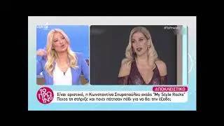 Παρουσιάστρια έκπληξη στο My Style Rocks