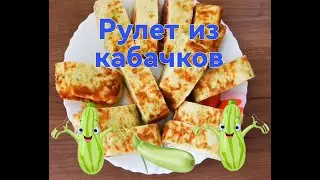 Вкуснейшия закуска Рулет из кабачков.