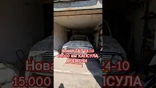 НАШЛИ НОВУЮ ГАЗ 24-10 КАПСУЛА ВРЕМЕНИ
