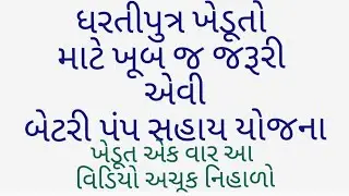 ખેડૂતો માટે બેટરી પંપ સહાય યોજના