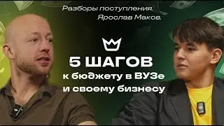 5 шагов к бюджету ВУЗа и первому бизнесу | Разборы стратегий поступления с Ярославом Маковым