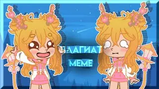 Плагиат meme || Gacha club || Original - ? || Идея с реакцией моя!!!