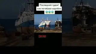 Последний гудок, как погибают корабли