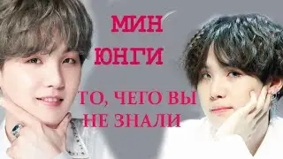 MIN YOONGI THINGS YOU DIDN'T KNOW | BTS YOONGI PROFILE 2020 | SUGA
