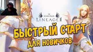 Lineage 2 Essence Быстрый старт - как начать играть