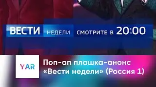 Поп-ап плашка-анонс «Вести недели» (Россия 1)