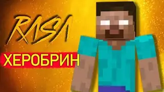 Песня Клип ХЕРОБРИН из МАЙНКРАФТ RASA ПЧЕЛОВОД ПАРОДИЯ