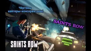 Почему люди возненавидели новый Saints Row?