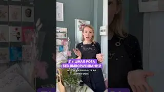 ПЫШНАЯ РОЗА БЕЗ ВЫВОРАЧИВАНИЙ 😜 #цветы #букет #flowers