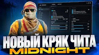 ☔ БЕСПЛАТНЫЙ ЧИТ MIDNIGHT НА КС 2 ☔ Как скачать читы для CS 2 ☔ КС2 ЧИТ МИДНАЙТ КРЯК ☔ ЛЕГИТ СОФТ