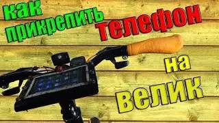 Крепление для телефона на велосипед / Аксессуары для велосипеда