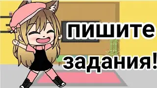 ПИШИТЕ ЗАДАНИЯ