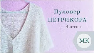 МК: Летний пуловер 